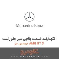 نگهدارنده قسمت بالایی سپر جلو راست مرسدس بنز AMG GT S 2016