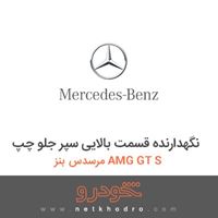 نگهدارنده قسمت بالایی سپر جلو چپ مرسدس بنز AMG GT S 2016