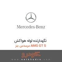 نگهدارنده لوله هواکش مرسدس بنز AMG GT S 