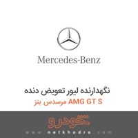 نگهدارنده لیور تعویض دنده مرسدس بنز AMG GT S 