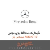 نگهدارنده محافظ روی موتور مرسدس بنز AMG GT S 2016