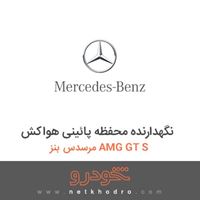 نگهدارنده محفظه پائینی هواکش مرسدس بنز AMG GT S 