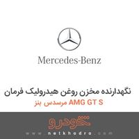 نگهدارنده مخزن روغن هیدرولیک فرمان مرسدس بنز AMG GT S 2016
