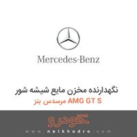 نگهدارنده مخزن مایع شیشه شور مرسدس بنز AMG GT S 
