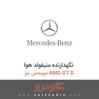 نگهدارنده منیفولد هوا مرسدس بنز AMG GT S 2016