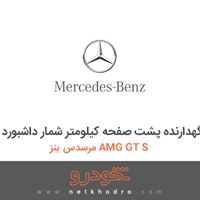نگهدارنده پشت صفحه کیلومتر شمار داشبورد مرسدس بنز AMG GT S 2016