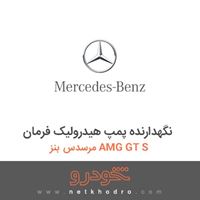 نگهدارنده پمپ هیدرولیک فرمان مرسدس بنز AMG GT S 2016