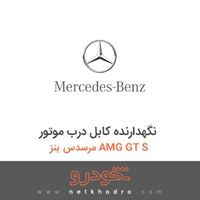 نگهدارنده کابل درب موتور مرسدس بنز AMG GT S 2016