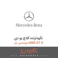 نگهدارنده کلاچ یو دی مرسدس بنز AMG GT S 2016