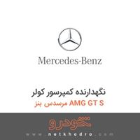 نگهدارنده کمپرسور کولر مرسدس بنز AMG GT S 2016