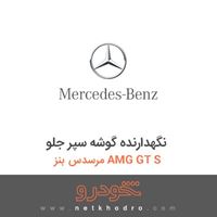 نگهدارنده گوشه سپر جلو مرسدس بنز AMG GT S 2016