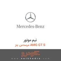 نیم موتور مرسدس بنز AMG GT S 2016