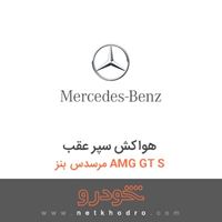 هواکش سپر عقب مرسدس بنز AMG GT S 2016