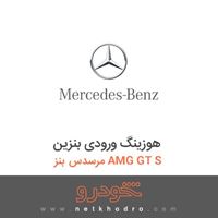 هوزینگ ورودی بنزین مرسدس بنز AMG GT S 