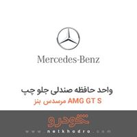 واحد حافظه صندلی جلو چپ مرسدس بنز AMG GT S 2016