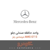 واحد حافظه صندلی جلو مرسدس بنز AMG GT S 2016