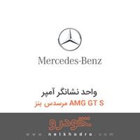 واحد نشانگر آمپر مرسدس بنز AMG GT S 2017