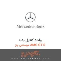 واحد کنترل بدنه مرسدس بنز AMG GT S 2016