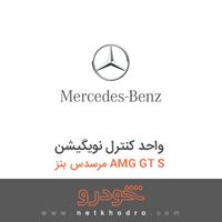 واحد کنترل نویگیشن مرسدس بنز AMG GT S 2016