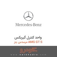 واحد کنترل گیربکس مرسدس بنز AMG GT S 2016