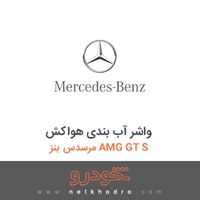 واشر آب بندی هواکش مرسدس بنز AMG GT S 