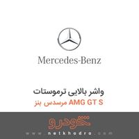 واشر بالایی ترموستات مرسدس بنز AMG GT S 