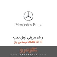 واشر بیرونی اویل پمپ مرسدس بنز AMG GT S 2016