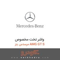واشر تخت مخصوص مرسدس بنز AMG GT S 2016