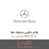 واشر جلویی منیفولد هوا مرسدس بنز AMG GT S 2016
