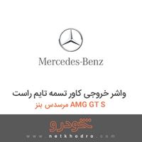 واشر خروجی کاور تسمه تایم راست مرسدس بنز AMG GT S 2016