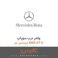 واشر درب سوپاپ مرسدس بنز AMG GT S 