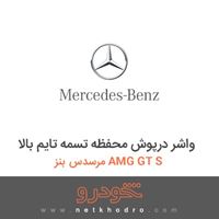 واشر درپوش محفظه تسمه تایم بالا مرسدس بنز AMG GT S 2016
