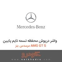 واشر درپوش محفظه تسمه تایم پایین مرسدس بنز AMG GT S 2016