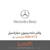 واشر دنده پینیون دیفرانسیل مرسدس بنز AMG GT S 