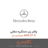 واشر زیر دستگیره سقفی مرسدس بنز AMG GT S 2016