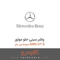 واشر سینی حلو موتور مرسدس بنز AMG GT S 2016