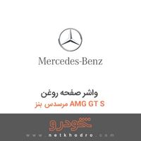 واشر صفحه روغن مرسدس بنز AMG GT S 2016