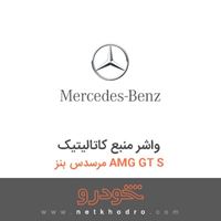 واشر منبع کاتالیتیک مرسدس بنز AMG GT S 2016