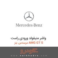 واشر منیفولد ورودی راست مرسدس بنز AMG GT S 2016