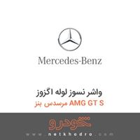 واشر نسوز لوله اگزوز مرسدس بنز AMG GT S 2016