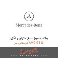 واشر نسوز منبع انتهایی اگزوز مرسدس بنز AMG GT S 