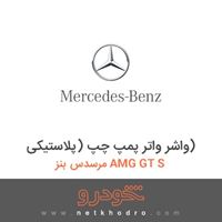 واشر واتر پمپ چپ (پلاستیکی) مرسدس بنز AMG GT S 2016