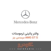 واشر پائینی ترموستات مرسدس بنز AMG GT S 