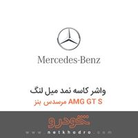 واشر کاسه نمد میل لنگ مرسدس بنز AMG GT S 
