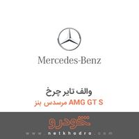 والف تایر چرخ مرسدس بنز AMG GT S 