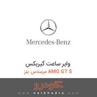 وایر ساعت گیربکس مرسدس بنز AMG GT S 2016