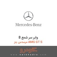 وایر سر شمع 8 مرسدس بنز AMG GT S 2016