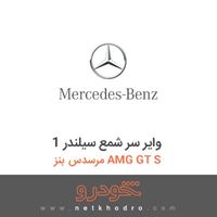 وایر سر شمع سیلندر 1 مرسدس بنز AMG GT S 2016