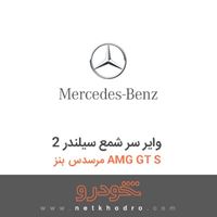 وایر سر شمع سیلندر 2 مرسدس بنز AMG GT S 2016