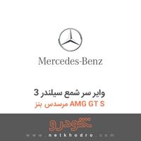 وایر سر شمع سیلندر 3 مرسدس بنز AMG GT S 2016